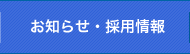 お知らせ・採用情報