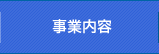 事業内容